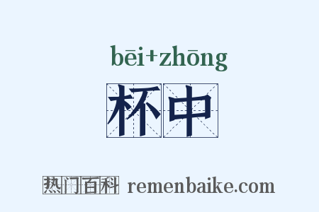 杯中是什么意思的图片